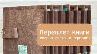 Переплет фетровой книги. Сборка листов в переплет