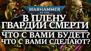 В плену у ГВАРДИИ СМЕРТИ! Что с вами БУДЕТ? и что с вами СДЕЛАЮТ? (WARHAMMER 40000)