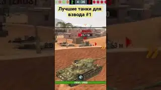 Лучшие танки для взвода #1 вот блиц 