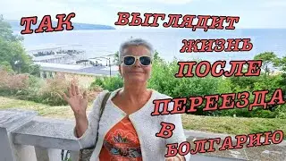 vlog Адаптация в Болгарии.Переезд и жизнь в Болгарии после переезда.Как живут пенсионеры в Болгарии.