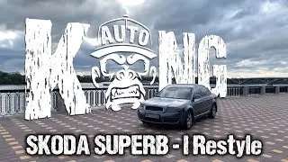 Обзор Skoda Superb 1.8T - I Restyle: Бизнес класс за гроши / Как найти живой ? 🦍 