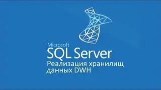 Реализация хранилищ данных DWH в MS SQL Server ч.7 Change Tracking