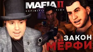 MAFIA II: DEFINITIVE EDITION НА 100% №4: ЗАКОН МЁРФИ (ПОДРОБНОЕ ПРОХОЖДЕНИЕ).