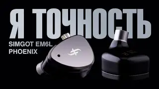 Очень чисто и точно - Обзор IEM наушников SIMGOT EM6L PHOENIX