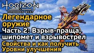 Horizon FW | Легендарное оружие Ч2 | Праща | Шипометы | Взрывострелы | Как получить Уровни улучшения