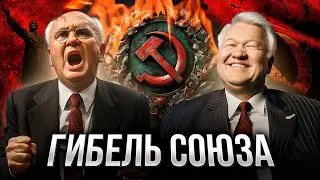 РАСПАД СССР: как и почему развалился Союз. Советский эндшпиль // Анатомия гибели