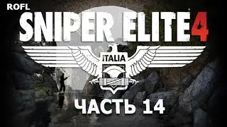 ПРОХОЖДЕНИЕ ЧАСТЬ 14 SNIPER ELITE 4 (МЕТКИЙ ГЛАЗ)