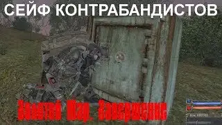 Приколы из  STALKER: Золотой Шар. Завершение (грёбаный сейф)