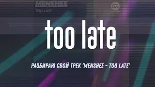 Разбор трека ‘Menshee - Too Late’