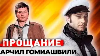 Арчил Гомиашвили. Почему актер не разговаривал с Гайдаем после съёмок в фильме 12 стульев?