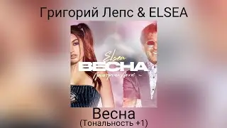 Григорий Лепс & ELSEA - Весна | Тональность +1