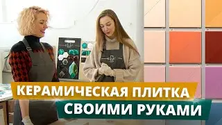 Керамическая плитка своими руками | Секреты производства керамической плитки