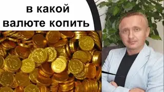 Жизнь в России сейчас. В какой валюте копить деньги сегодня?