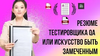 Резюме тестировщика QA - или искусство быть замеченным