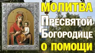 Молитва ко Пресвятой Богородице о помощи и заступлении