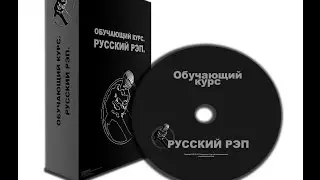 Шокирующие факты о русском рэпе. Rap-Manual 1.0