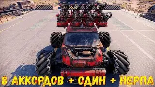 САМОЕ ИМБОВОЕ СОЧЕТАНИЕ) - 8 Аккордов + Нерпа + Один - Crossout