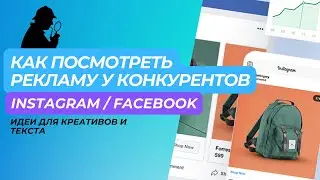 Как посмотреть рекламу у конкурентов Instagram / Facebook. Идеи для креативов и текста