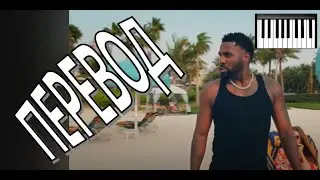 Jason Derulo, Frozy & Tomo - From The Islands - перевод на русский