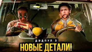 Дэдпул 3 - новые детали сюжета и другие новости Marvel!