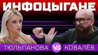 Инфоцыганство | Дебаты | Милана Тюльпанова VS Андрей Ковалев | ЖИТЬ