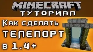 Как сделать телепорт в 1.4+ [Уроки по Minecraft]