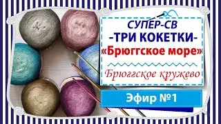 СУПЕР-СВ Три кокетки - Кокетка круглая - Эфир 2