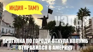 Беженец🇪🇸Уельва. Застрял. Мой день Сурка. Прогулка по городу, откуда Колумб отправился искать Индию.