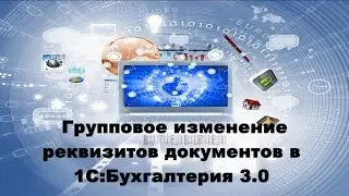 Групповая обработка документов в 1С: Бухгалтерия 3.0