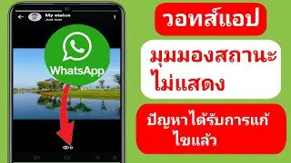 WhatsApp Status Views Not Showing Problem | วิธีแก้ไข WhatsApp (อัปเดตใหม่) Status Views Not Showing