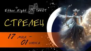 СТРЕЛЬЦЫ  17 мая  - 01  июня 2024. ТАРО прогноз