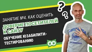 🙋 Как оценить доверие посетителей к сайту. ⚡️ Обучение юзабилити-тестированию Занятие №4