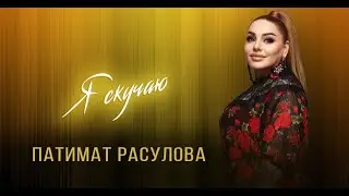 Патимат Расулова - Щиб кара (аварская песня)