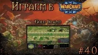 Играем в Warcraft 3 #40 - Gold Island