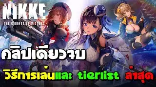 แนวทางการเล่นเบื้องต้นและพาดู Tierlist ล่าสุด คลิปเดียวจบ !!! | GODDESS OF VICTORY: NIKKE