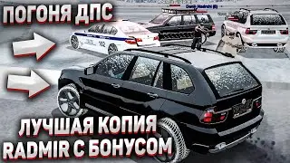 ЛУЧШАЯ КОПИЯ RADMIR CRMP С БОНУСОМ! ПОГОНЯ ДПС! КУПИЛ БУМЕР X5! Я ВЕРНУЛСЯ!