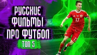5 Русских Фильмов про Футбол / Топ Фильмов про Футбол