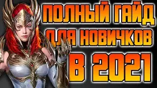 Полный ГАЙД для НОВИЧКОВ в 2021. RAID: Shadow Legends