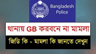 থানায় GD করবেন না মামলা - জিডি কি - মামলা কি