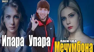 RAIN 104 - Ипара Упара Мечумбона  | 2022 |