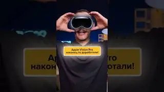 Vision Pro ДОРАБОТАЛИ, но не Apple, a… 