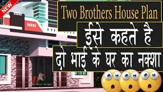 इसे कहते है दो भाई का घर का नक्शा  Two Brothers House Plan  | two family house design