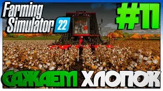 Farming Simulator 22 САЖАЕМ ХЛОПОК #11