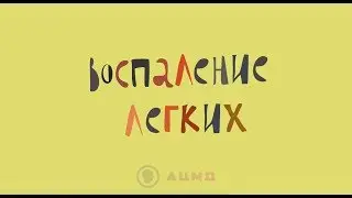 О пневмонии простым языком. Симптомы и лечение пневмонии