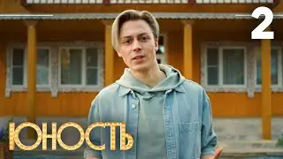 Юность | Сезон 1 | Серия 2