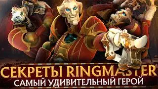 THE RINGMASTER | ВСЕ СЕКРЕТЫ И ФАКТЫ О НОВОМ ГЕРОЕ | САМЫЙ ПРОРАБОТАННЫЙ ГЕРОЙ | DOTA 2