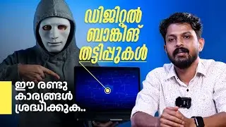 ഈ രണ്ടു കാര്യങ്ങൾ ശ്രദ്ധിക്കുക | Digital Banking Fraud | Doobigo