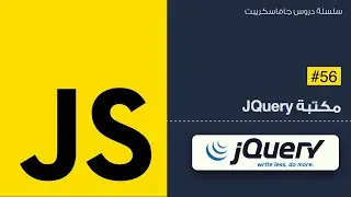 56: مكتبة الـ jquery في جافاسكريبت | javascript jquery