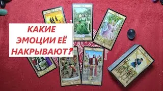 Какие эмоции её накрывают? Что думает? ТАРО ДЛЯ МУЖЧИН/Таро онлайн гадание/Таро расклад/79213074592