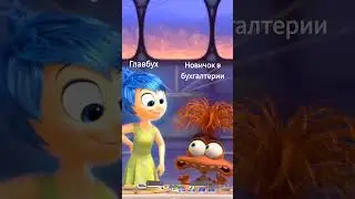 Главбух и новичок в бухгалтерии #бухучет #1с #бухэксперт8 #юмор #этосмешно #бухюмор #головоломка